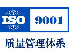 ISO9001认证